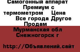 Самогонный аппарат “Премиум с термометром“ › Цена ­ 4 900 - Все города Другое » Продам   . Мурманская обл.,Снежногорск г.